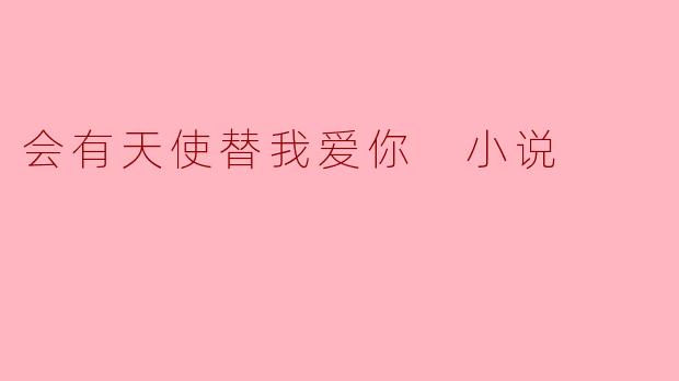 会有天使替我爱你 小说